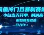 闲鱼冷门且暴利赛道，小白当天开单，利润高，照抄就有收益，日入1k+【揭秘】