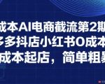 0成本AI电商截流第2期：淘宝多多抖店小红书0成本起店，简单粗暴