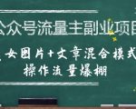 公众号流量主副业项目，美女图片+文章混合模式操作流量爆棚