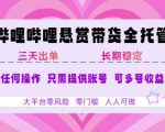 B站悬赏带货全托管，自测稳定，只需提供账号，无需基础，小白宝妈轻松上手，单日稳定3张【揭秘】