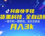 抖音快手挂G带货黑科技，全自动搬运，一部手机一键原创，当天见收益，月入3k+【揭秘】