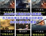 2025年6月最新历史科普赛道，百万粉丝博主历史解说同款课程，伙伴计划高单价赛道