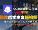 COZE(扣子)工作流一键生成爆款哲学主义短视频，保姆级教程，零基础快速入门