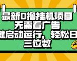 最新口撸挂G项目，无需看广告，一键启动全自动运行，轻松日入三位数【揭秘】