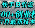 创业粉怎么打？快手精准引流创业粉，宝妈群体日进500+精准流量