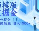 简历模版赛道掘金，小白也能做，保姆级教程，日入1k+【揭秘】