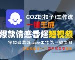 COZE(扣子)工作流一键生成爆款情感香烟短视频，保姆级教程，零基础快速入门