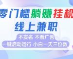 全新上线首码0撸挂G项目，24小时全自动运行，，无需实名无需看广告，小白轻松日入三位数【揭秘】