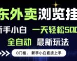 京东外卖浏览全自动项目，操作简单0成本，新手小白轻松一天5张+【揭秘】