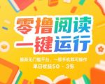 零撸阅读一键运行，最新无门槛平台， 一部手机即可操作，单日收益50-3张【揭秘】