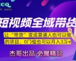 短视频全域带货，让带货变成普通人也可以做的项目，0门槛也可以月入3W