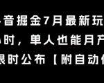 抖音掘金7月最新玩法，每天1小时，单人也能月产8k+，全流程限时公布【揭秘】