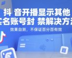 抖音开播显示其他实名账号封禁解决方法，效果自测，不保证百分百有效