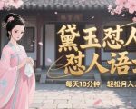 林黛玉怼人语录怼人鸡汤，AI产出图片视频文案，每天十分钟，创作者分成月收益1W+