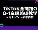 TikTok全链路0-1变现路径教学，入局TikTok必学内容