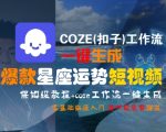 COZE(扣子)工作流一键生成爆款星座运势短视频，保姆级教程，零基础快速入门
