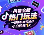 抖音全新热门玩法，一部手机即可操作，小白轻松1k【揭秘】
