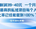 每单利润40一个月7k+转化最高的私域项目，每个人都要的产品转化率已经能做到100%