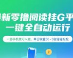 最新零撸阅读挂G平台，一键全自动运行，一部手机就可以做，单日收益50-3张轻轻松松【揭秘】