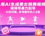 用AI生成美女跳舞视频，视频号暴力起号，小白可做，多号操作日入5张
