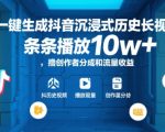 AI一键生成抖音沉浸式历史长视频，条条播放10w+，撸创作者分成和流量收益【揭秘】