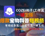 COZE(扣子)工作流一键生成爆款宠物科普短视频，保姆级教程，0基础快速入门