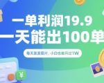 一单利润19.9 一天能出100单，每天发发图片，小白也能月入过1W【揭秘】
