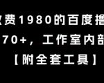 外面收费1980的百度撸金项目，单号70+，工作室内部教程【揭秘】