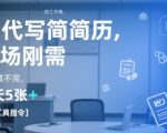 AI代写简历，找工作难，市场刚需，单子做不完，一天5张+【附工具指令】