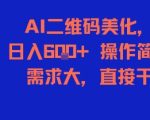 AI二维码美化，日入6张+，操作简单，需求大，直接干