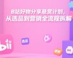 B站好物分享悬赏计划，从选品到营销全流程拆解