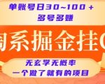 淘系掘金挂G项目，单账号日收益30~100+，多号多得，一个做了就有的项目【揭秘】