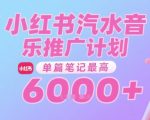 汽水音乐推广计划，无门槛，0粉丝可做，通过小红书发布笔记，单篇笔记最高收益6k+