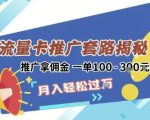 2025年外面卖1500的流量卡项目最新玩法，绿色无门槛对新手非常友好，日入3张+