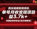 西瓜视频变现项目，单号月收益3.7k+，有播放就有收益(附详细教程)