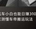汽车小白也能日入3张！实测懂车帝搬运玩法