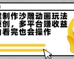 最新一键制作沙雕动画玩法，条条过原创，多平台挣收益，小白看完也会操作【揭秘】
