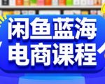 闲鱼蓝海电商课程，手把手助你快速上手，轻松实现闲鱼稳定盈利