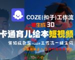 COZE(扣子)工作流一键生成3D卡通育儿绘本短视频，全流程保姆级教学