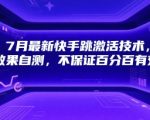 7月最新快手跳激活技术，效果自测，不保证百分百有效