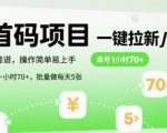首码一键拉新项目，稳定靠谱，操作简单易上手，单号一小时70+，批量做每天5张【揭秘】