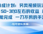 视频号分成另类视频玩法单号每天固定150左右的收益利用AI就能完成一刀不剪的手法