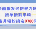 AI绘画银发经济暴力玩法，接单接到手软，当月轻松搞定9.7k