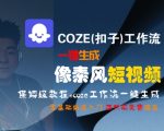 COZE(扣子)工作流一键生成像素风短视频，保姆级教程，零基础快速入门