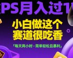 靠PS月入过1W，小白做这个赛道很吃香，每天两小时，简单轻松且暴利【揭秘】