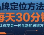 品牌定位方法论，每天30钟分让你学会一种全新的思维方式