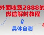 外面收费2888的微信解封教程，具体自测