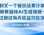 不剪辑不露脸 分成计划新玩法，实测每天收益在3张+左右 新的视频赛道纯AI生成视频