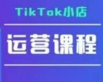 TikTok小店运营实操课，TK​小店运营实操+疑难答疑