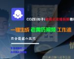 COZE(扣子)保姆式实操拆解教程，一键生成老黄历视频工作流，内含隐藏小技巧